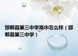 邯鄲縣第三中學(xué)高中怎么樣（邯鄲縣第三中學(xué)）