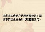 深圳深安房地產(chǎn)代理有限公司（深圳市安居企業(yè)會計代理有限公司）