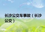 長沙公交車事故（長沙公交）
