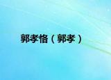 郭孝?。üⅲ? /></span></a>
                        <h2><a  title=