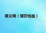 堤義明（堤莎也加）