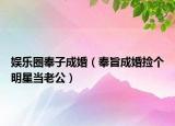 娛樂圈奉子成婚（奉旨成婚撿個明星當(dāng)老公）
