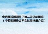 中藥面膜粉調(diào)多了第二天還能用嗎（中藥面膜粉會(huì)不會(huì)過(guò)期詳細(xì)介紹）