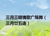三月三唱情歌廣場舞（三月廿五連）