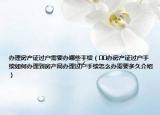 辦理房產(chǎn)證過戶需要辦哪些手續(xù)（??辦房產(chǎn)證過戶手續(xù)如何辦理到房產(chǎn)局辦理過戶手續(xù)怎么辦需要多久介紹）