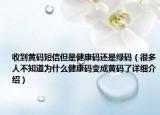 收到黃碼短信但是健康碼還是綠碼（很多人不知道為什么健康碼變成黃碼了詳細(xì)介紹）