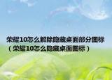 榮耀10怎么解除隱藏桌面部分圖標（榮耀10怎么隱藏桌面圖標）