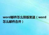 word郵件怎么排版發(fā)送（word怎么郵件合并）