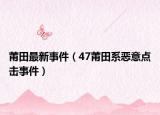 莆田最新事件（47莆田系惡意點擊事件）
