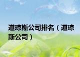 道瓊斯公司排名（道瓊斯公司）