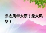鼎太風(fēng)華太原（鼎太風(fēng)華）
