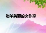 迷羊美麗的女作家