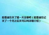 蚊香液忘關(guān)了插一天沒事吧（蚊香液忘記關(guān)了一個(gè)月之后關(guān)可以嗎詳細(xì)介紹）