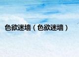 色欲迷墻（色欲迷墻）
