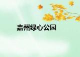 嘉州綠心公園