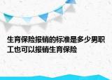 生育保險報銷的標(biāo)準(zhǔn)是多少男職工也可以報銷生育保險