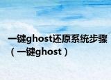 一鍵ghost還原系統(tǒng)步驟（一鍵ghost）