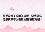 快手設(shè)置了權(quán)限怎么看（快手瀏覽記錄權(quán)限怎么設(shè)置 如何設(shè)置介紹）