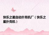 快樂之星自動(dòng)撲克機(jī)廠（快樂之星撲克機(jī)）