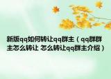 新版qq如何轉(zhuǎn)讓qq群主（qq群群主怎么轉(zhuǎn)讓 怎么轉(zhuǎn)讓qq群主介紹）
