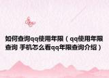 如何查詢qq使用年限（qq使用年限查詢 手機(jī)怎么看qq年限查詢介紹）