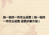 拍一拍炸一炸怎么設(shè)置（拍一拍炸一炸怎么設(shè)置 設(shè)置步驟介紹）