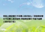 微信上綁定銀行卡需要人臉識(shí)別么（微信綁定銀行卡需要人臉識(shí)別嗎 微信綁定銀行卡是不是要人臉識(shí)別介紹）