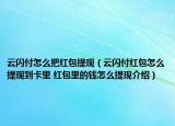 云閃付怎么把紅包提現(xiàn)（云閃付紅包怎么提現(xiàn)到卡里 紅包里的錢怎么提現(xiàn)介紹）