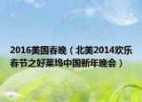 2016美國春晚（北美2014歡樂春節(jié)之好萊塢中國新年晚會）