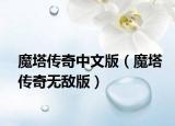 魔塔傳奇中文版（魔塔傳奇無敵版）