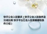 快手公會入駐要求（快手公會入駐條件及分成比例 快手平臺公會入駐需要哪些條件介紹）