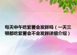 每天中午吃紫薯會發(fā)胖嗎（一天三頓都吃紫薯會不會發(fā)胖詳細介紹）