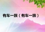 有車一族（有車一族）