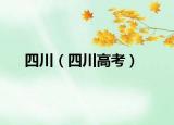 四川（四川高考）