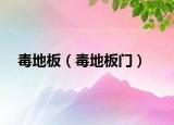 毒地板（毒地板門）