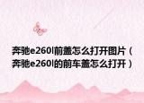 奔馳e260l前蓋怎么打開圖片（奔馳e260l的前車蓋怎么打開）