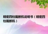 精密四柱裁斷機說明書（精密四柱裁斷機）