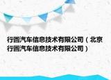 行圓汽車信息技術(shù)有限公司（北京行圓汽車信息技術(shù)有限公司）