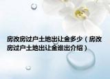 房改房過戶土地出讓金多少（房改房過戶土地出讓金誰出介紹）