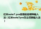 紅米note7 pro使用的是哪種輸入法（紅米note7pro怎么切換輸入法）