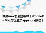 蘋果max怎么登錄ID（iPhoneXs Max怎么登錄appstore賬號(hào)）