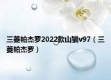 三菱帕杰羅2022款山貓v97（三菱帕杰羅）