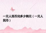 一元人民幣兌多少韓元（一元人民幣）