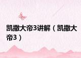 凱撒大帝3講解（凱撒大帝3）