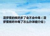 菠蘿蜜的核吃多了會(huì)不會(huì)中毒（菠蘿蜜核吃中毒了怎么辦詳細(xì)介紹）