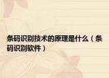 條碼識(shí)別技術(shù)的原理是什么（條碼識(shí)別軟件）