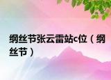 綱絲節(jié)張?jiān)评渍綾位（綱絲節(jié)）