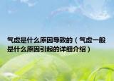 氣虛是什么原因導致的（氣虛一般是什么原因引起的詳細介紹）
