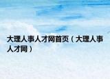 大理人事人才網(wǎng)首頁（大理人事人才網(wǎng)）