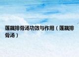 蓮藕排骨湯功效與作用（蓮藕排骨湯）